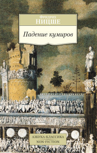 Nicshe F. Padenie kumirov