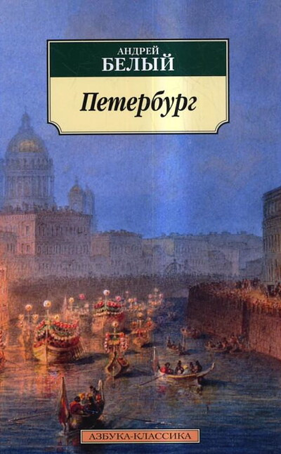 Belyj A. Peterburg