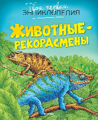 Beaumont E. Zhivotnye-rekordsmeny. Tvoja pervaja jenciklopedija