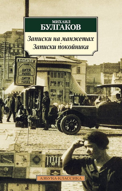 Bulgakov M. Zapiski pokojnika. Zapiski na manzhetah