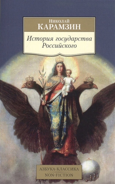 Karamzin N. Istorija gosudarstva Rossijskogo