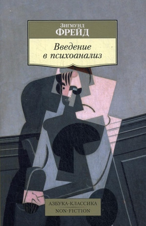 Freud S. Vvedenie v psihoanaliz