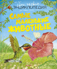 Beaumont E. Samye malen'kie zhivotnye. Tvoja pervaja jenciklopedija