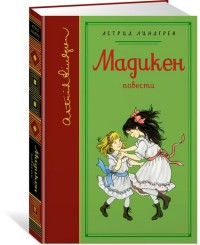 Lindgren A. Madicken (sobranie sochinenij)