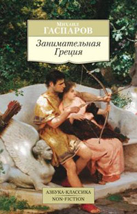 Gasparov M. Zanimatel'naja Grecija