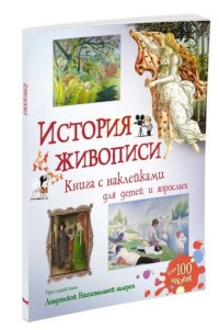 Curto S. Istorija zhivopisi. Kniga s naklejkami