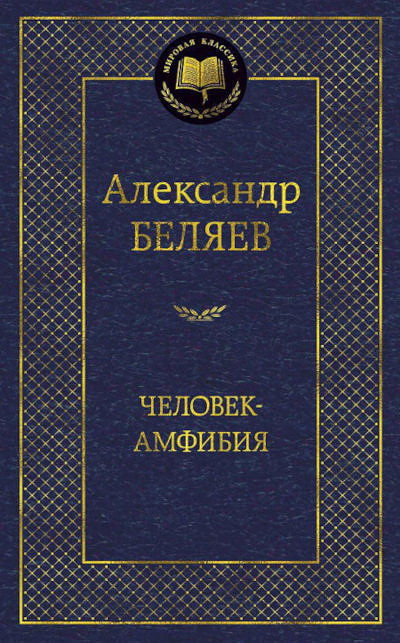 Beljaev A. Chelovek-amfibija