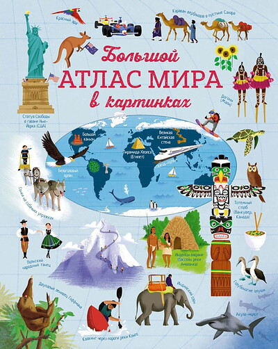 Bon E. Bol'shoj atlas mira v kartinkah