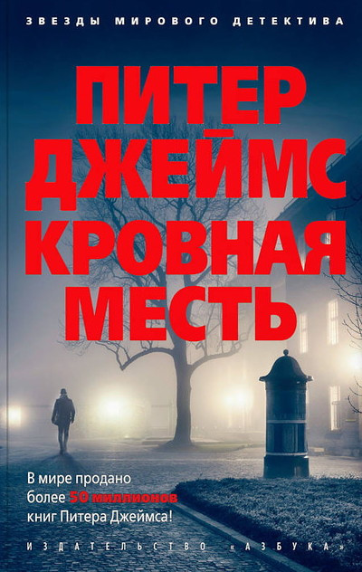 Dzhejms P. Krovnaja mest'