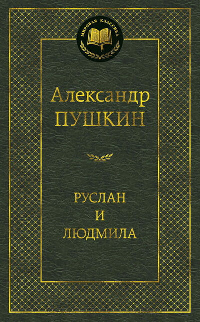 Pushkin A. Ruslan i Ljudmila
