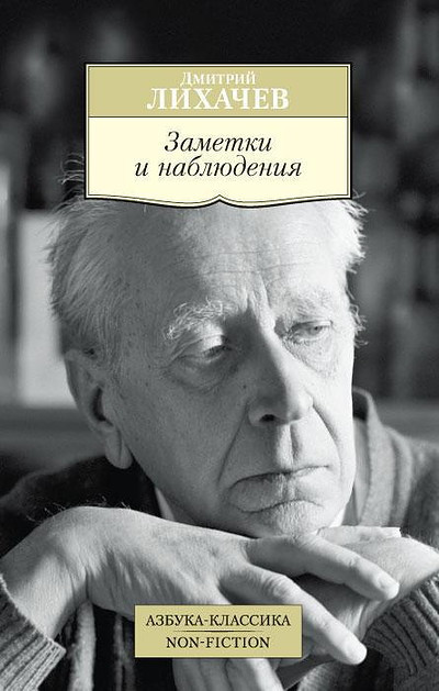 Likhachev D. Zametki i nabljudenija