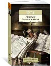 Kant I. Kritika chistogo razuma