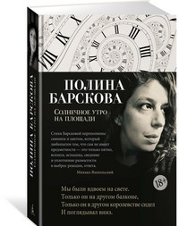 Barskova P. Solnechnoe utro na ploschadi