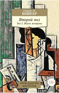 Bovuar S. Vtoroj pol. Tom 2. Zhizn' zhenschiny