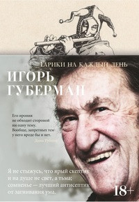 Guberman I. Gariki na kazhdyj den'
