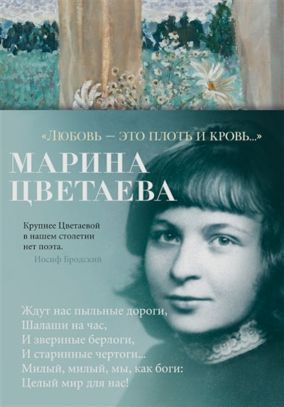 Cvetaeva M. Ljubov' - jeto plot' i krov'