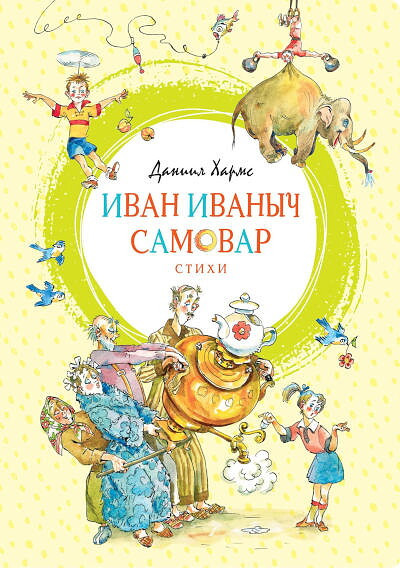 Harms D. Ivan Ivanych Samovar