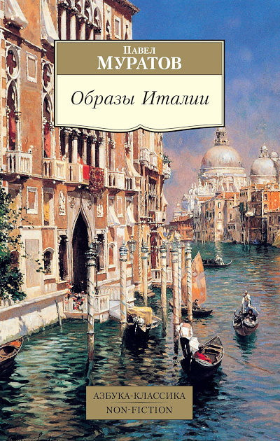 Muratov P. Obrazy Italii