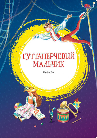 Grigorovich D. Guttaperchevyj mal'chik. Povesti
