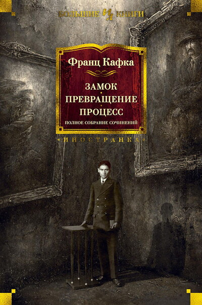 Kafka F: Zamok. Prevrashhenie. Process. Polnoe sobranie sochinenij