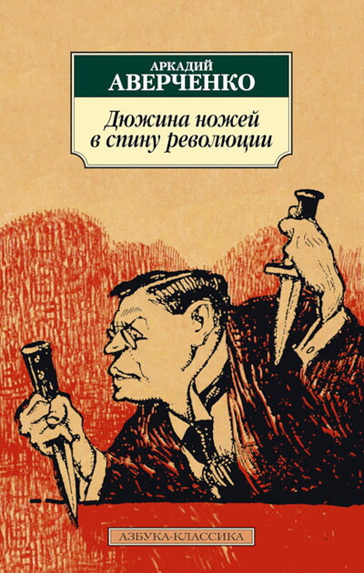 Averchenko A. Djuzhina nozhej v spinu revoljucii