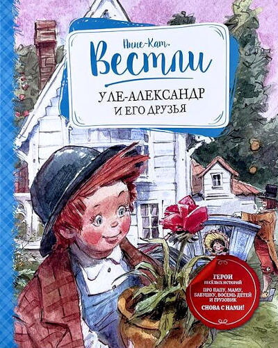 Vestly A.-C. Ule-Aleksandr i ego druz'ja