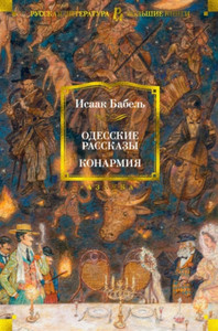 Babel' I. Odesskie rasskazy. Konarmija (serija Bol'shie knigi)