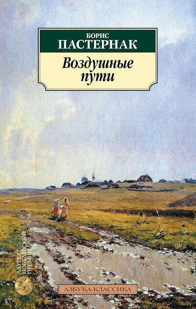 Pasternak B. Vozdushnye puti