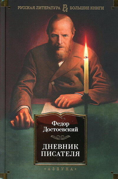 Dostoevskij F. Dnevnik pisatelja