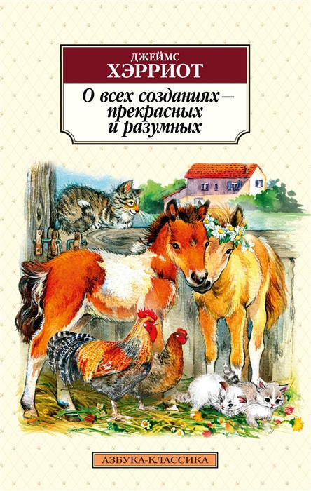 Herriot J. O vseh sozdanijah - prekrasnyh i razumnyh