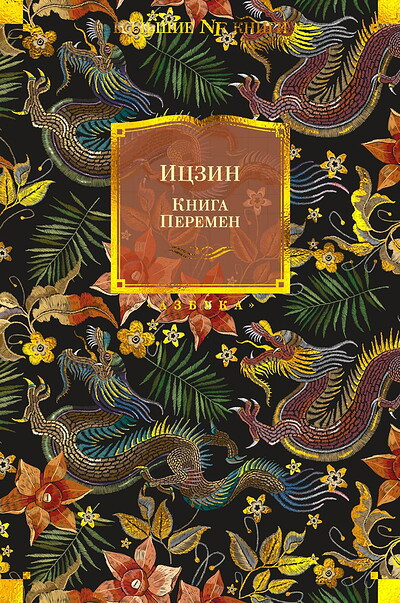 I Ching. Kniga Peremen