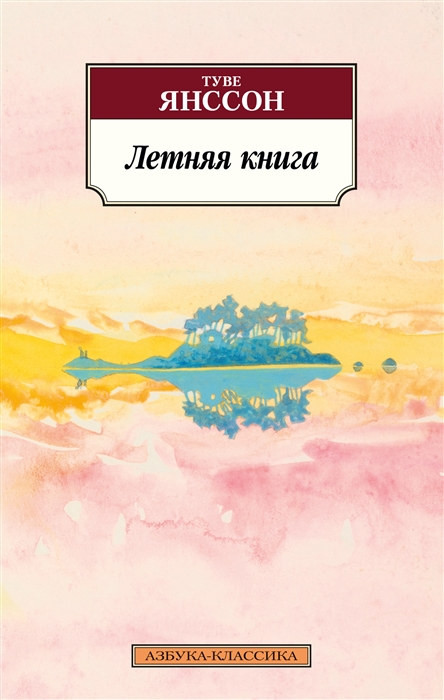 Jansson T. Letnjaja kniga