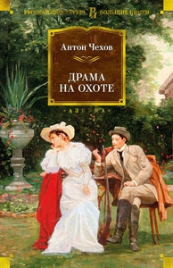 Chehov A. Drama na ohote