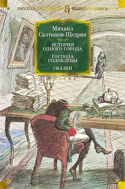 Saltykov-Shhedrin M. Istorija odnogo goroda. Gospoda Golovlevy. Skazki