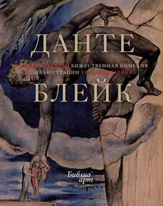 Alighieri D. Bozhestvennaja Komedija (ill. Uil'jama Blejka)