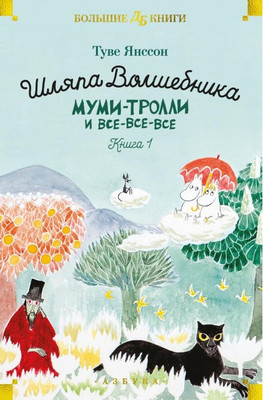 Jansson T. Shljapa Volshebnika. Mumi-trolli i vse-vse-vse. Kniga 1