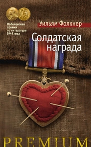 Faulkner W. Soldatskaja nagrada
