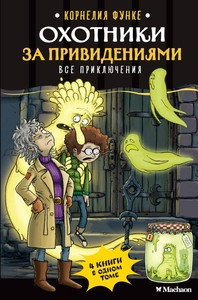 Funke C. Ohotniki za prividenijami. Vse prikljuchenija