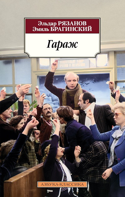 Ryazanov E., Braginsky E. Garazh