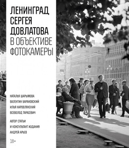 Ar'ev A. Dovlatov S. Leningrad Sergeja Dovlatova v ob#ektive fotokamery
