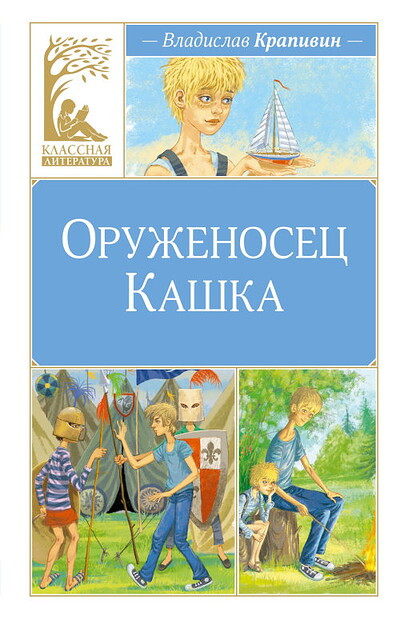 Krapivin V. Oruzhenosec Kashka