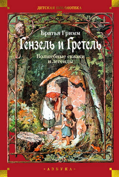 Brat'ja Grimm. Genzel' i Gretel'. Volshebnye skazki i legendy