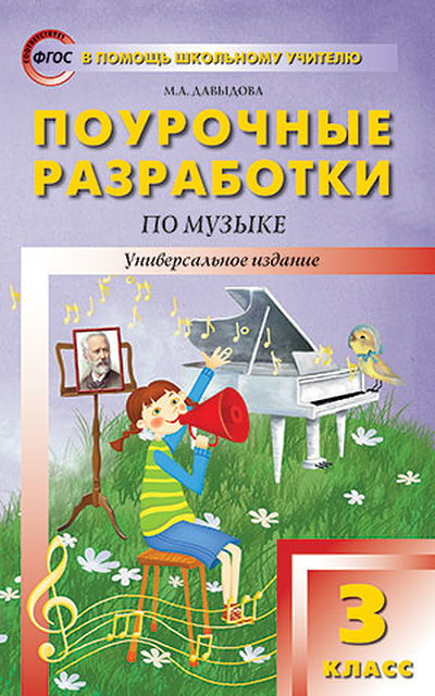 Davydova M.A. PShU Muzyka 3 kl. (FGOS)