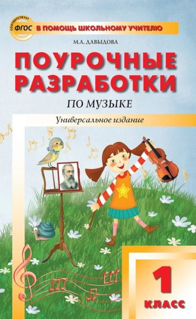 Davydova M.A. PShU Muzyka 1 kl. (FGOS)