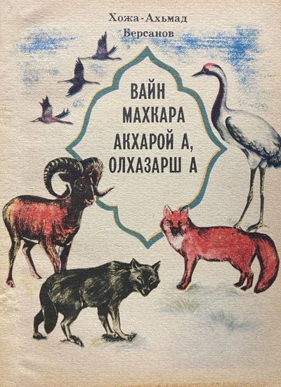 Bersanov H-A. Vajn mahkara akharoj a, olhazarsh a
