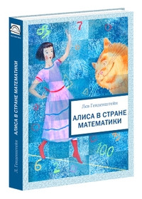 Gendenshtejn L.Eh. Alisa v strane matematiki