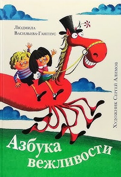 Vasil'eva-Gangnus L. Azbuka vezhlivosti