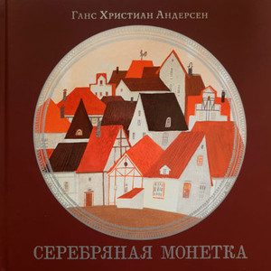 Andersen H.C. Serebrjanaja monetka