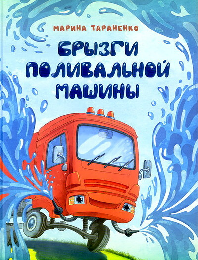 Taranenko M. Bryzgi polival'noj mashiny