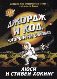 Hawking L., Hawking S. Dzhordzh i kod,kotoryj ne vzlomat'